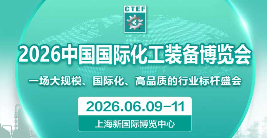 CTEF2026化工裝備博覽會定檔上海 綠色智能裝備成焦點